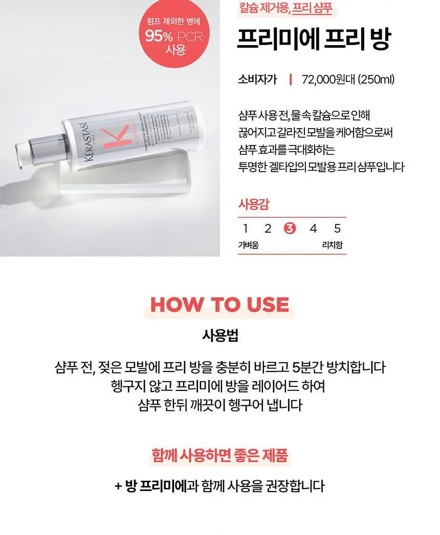 [살롱 케어] 케라스타즈 프리미에 프리 샴푸 250ml 상세페이지 14